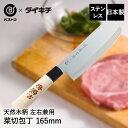 ステンレス ハガネ 菜切包丁 165mm 堺源吉 MA-3700 ベストコ 日本製 | 菜切 包丁 16.5cm 切れ味 よく 切れる おしゃれ ほうちょう ス...