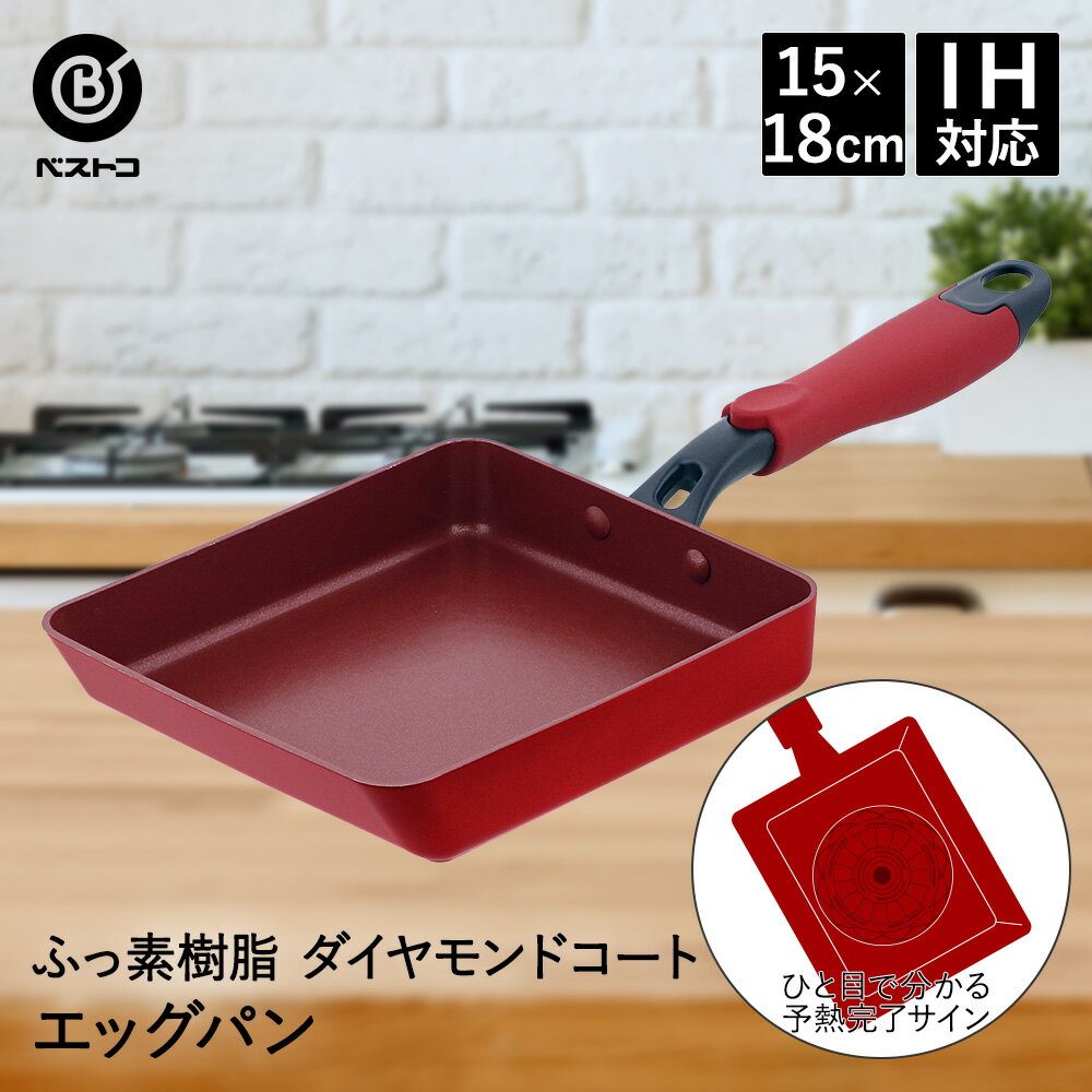 エッグパン 15×18cm IH デリシャスサインエボルト NM-107 ＆ダイヤモンドコート ベストコ | 玉子焼き器 たまご焼き器 卵焼き フライパン 玉子焼き たまご焼き 四角 ih対応 軽量 玉子焼き機 お鍋 新生活 キッチン用品 調理器具 お弁当 弁当 調理なべ 一人暮らし 卵焼き器