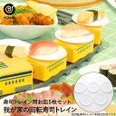 我が家の 回転寿司 トレイン用お皿 5P LD-348 ベストコ | 回転すし 寿司 すし 回転 お家で回転寿司 追加 お皿 皿 さら 5枚 5皿 新幹線 電車...