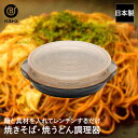 電子レンジ調理 できる 焼きそば 焼きうどん 1人前 日本製 LD-334 ベストコ | 電子レンジ コンロ不要 レンジで簡単 時短調理 便利グッズ 一人暮らし...