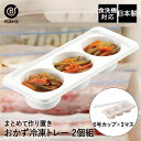 おかず 冷凍トレー 6号カップ×3マス 2個組 LD342 まとめてつくりおき! ベストコ 日本製 | 保存容器 ストッカー 容器 トレー 保存 作り置き 冷蔵保存 冷凍保存 フードストッカー お弁当 ストック 冷凍 冷蔵 冷凍保存容器 耐熱 キッチン キッチン用品 便利グッズ 耐熱容器