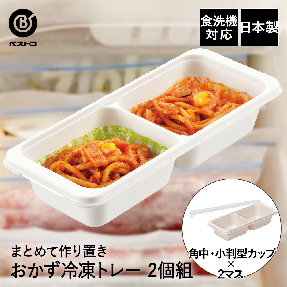 Rakuten - おかず 冷凍トレー 角中・小判型カップ×2マス 2個組 LD344 まとめてつくりおき! ベストコ 日本製 | 保存容器 ストッカー 容器 トレー 保存 作り置き 冷蔵保存 冷凍保存 フードストッカー 薬味 お弁当 ストッ