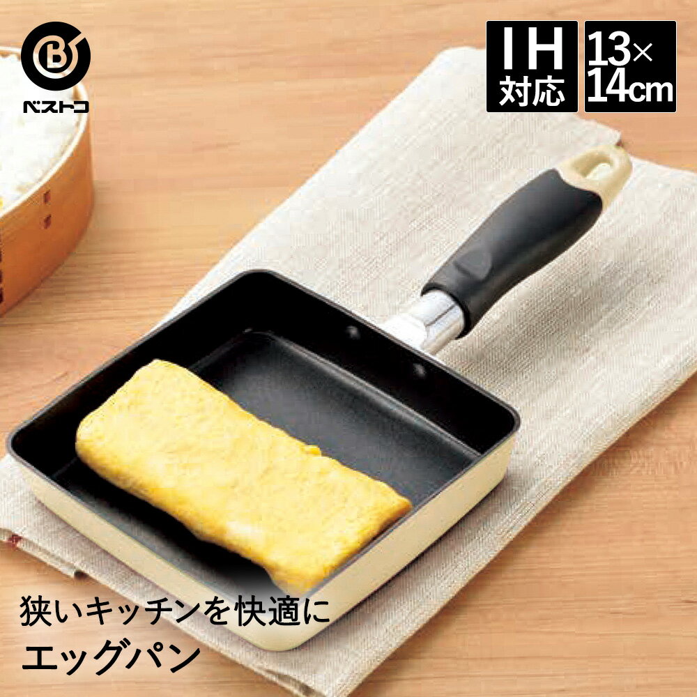 卵焼き器 エッグパン 13×14cm IH対応 クリーム ち