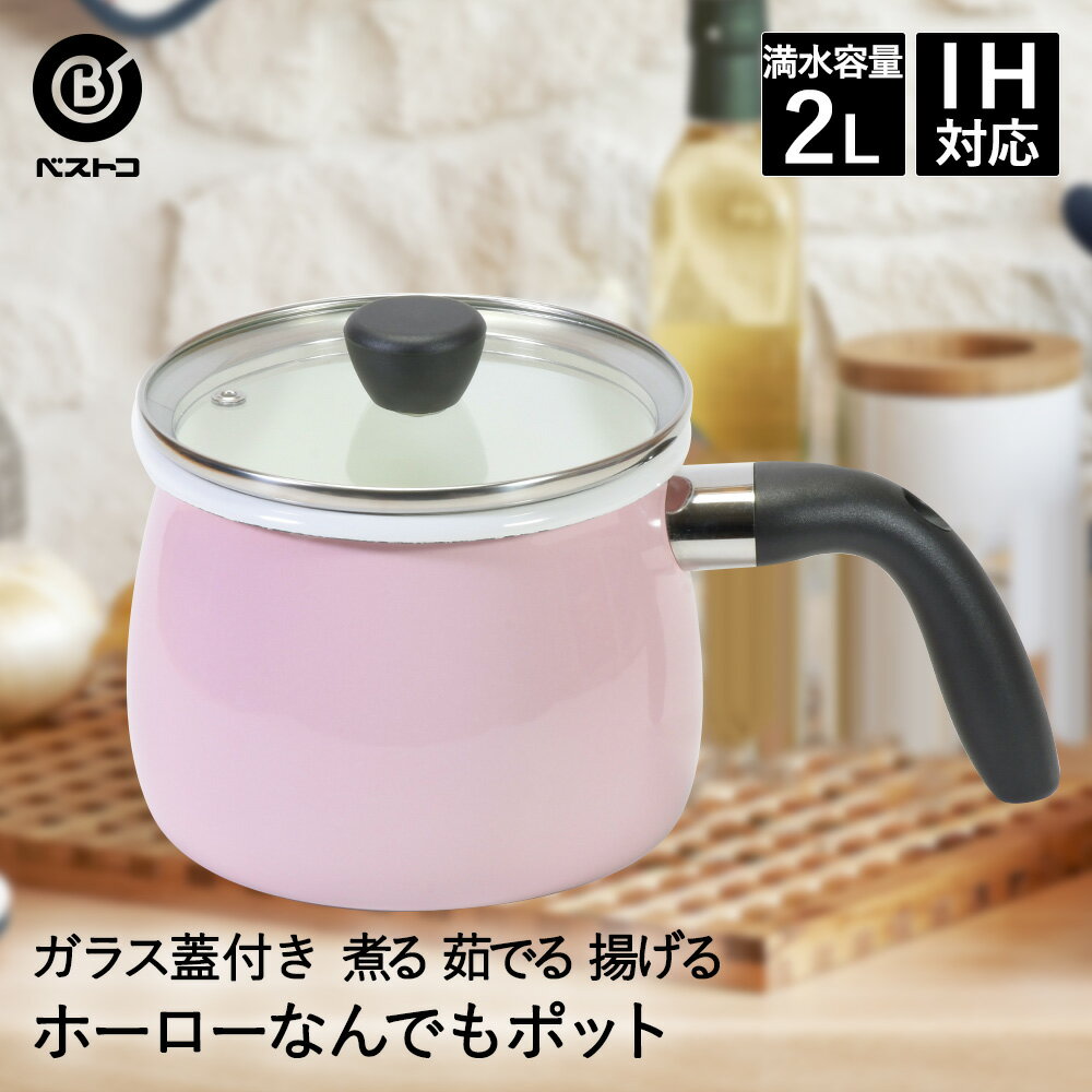 マルチポット ホーロー IH対応 なんでもポット 2.0L ガラス蓋 付 ピンク カリーノ NQ-0111 ベストコ | 片手鍋 深型 ih ガス 直火 鍋 なべ 蓋 ガラス 琺瑯 ミニ 揚げ物 揚げ鍋 スープ 味噌汁 調理器具 お鍋 ih