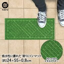 玄関マット 屋外 グラススタイル マット 24×55cm ND-611 ベストコ | 泥落とし 吸水 おしゃれ シンプル エントランスマット 泥 泥落としマット 吸水マット 玄関 フロアマット 靴 ゴム 滑り止め 室内 新生活 ラバー ベランダ ラバーマット ゴムマット ガーデン 泥よけ 泥除け