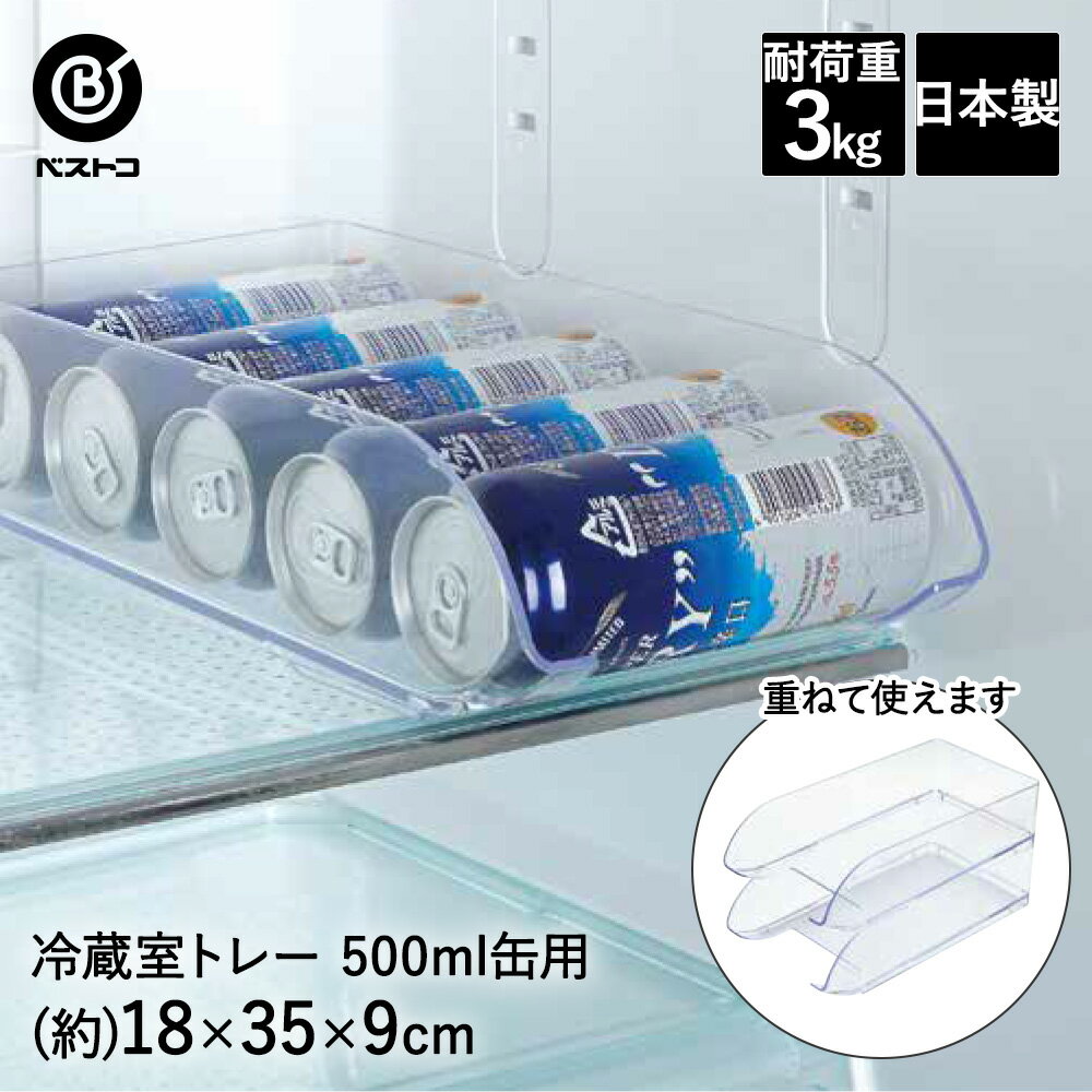 冷蔵室 トレー 500ml缶用 クリアブルー LD-216 ベストコ 日本製 | 冷蔵庫トレー 冷蔵室トレー 冷蔵庫 ..