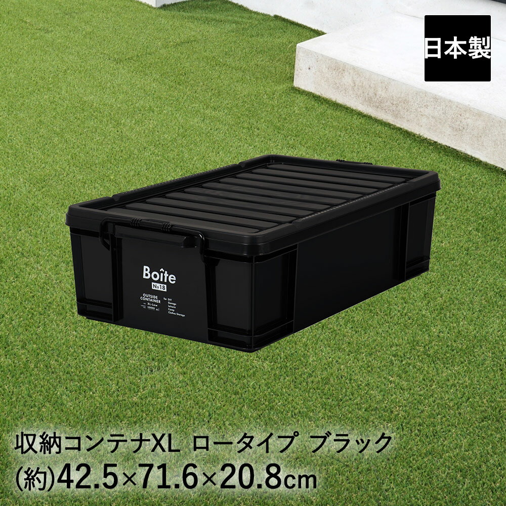 収納ボックス ストッパー付 アウトサイドコンテナ XL ロー ブラック MA-4110 Boite ベストコ 日本製 | ..