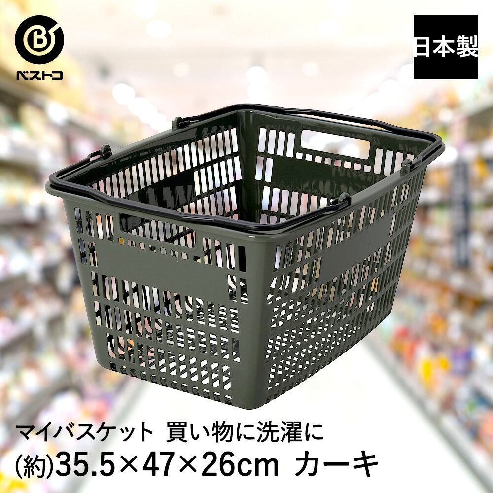 メッシュ バスケット カーキ MA-4115 Boite ベストコ 日本製 |収納 収納カゴ カゴ かご マイバスケット ショッピングバスケット 買い物かご 買い物カゴ レジカゴ 収納バスケット エコバッグ レジャー アウトドア 収納ケース 収納箱 カゴケース ショッピングカゴ メッシュカゴ