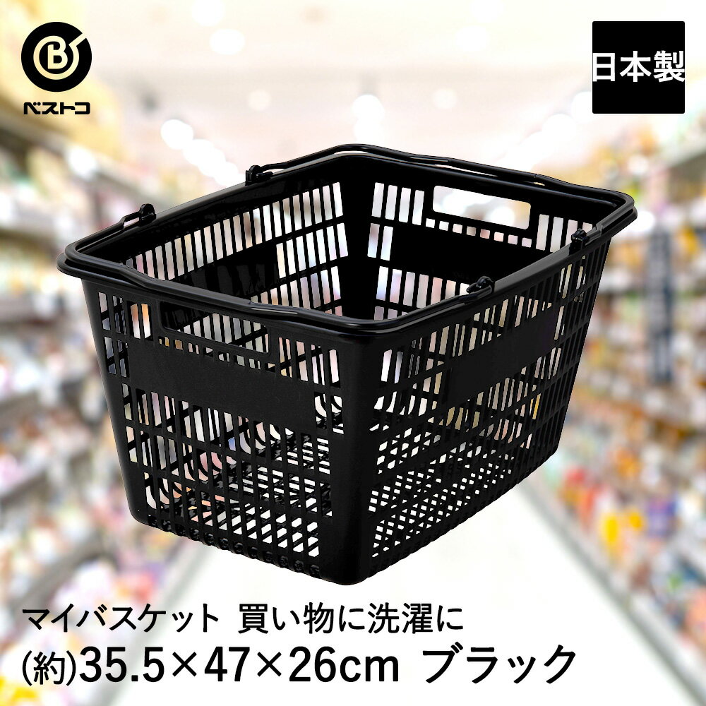 メッシュ バスケット ブラック MA-4116 Boite ベストコ 日本製 | 収納 収納カゴ カゴ かご マイバスケット ショッピングバスケット 買い物かご 買い物カゴ レジカゴ 収納バスケット エコバッグ レジャー 収納ケース 収納箱 カゴケース ショッピングカゴ メッシュカゴ