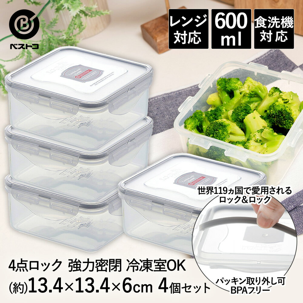 【 ポイント5倍 11/29(土)00:00～12/1(月)23:59まで 】ロック & ロック クラシック 600ml グレー ×4個セット 4点ロック HPL854G ベストコ | 保存容器 食洗機 保存 容器 保存ケース ボックス 密閉 おしゃれ 密閉容器 食品 フードスト