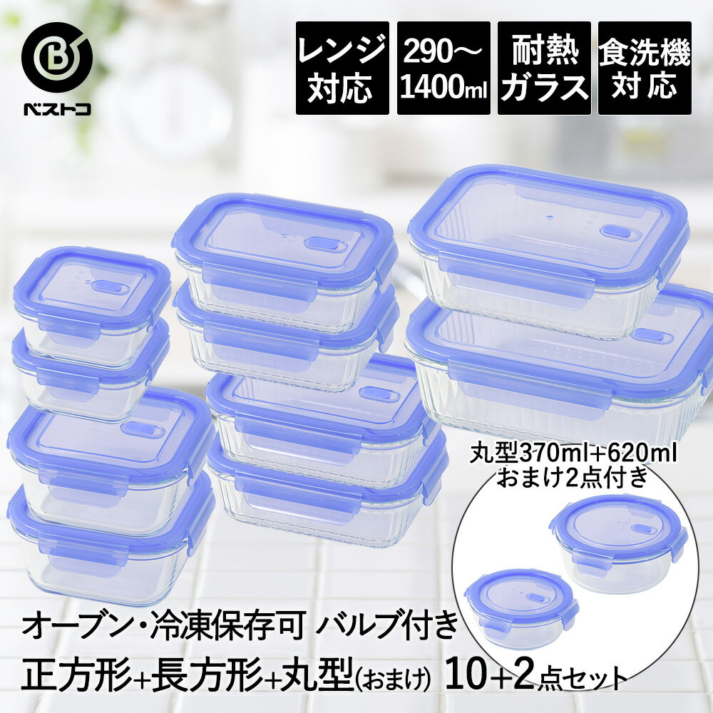 【 エントリーでポイント最大14倍 11/20(木)20:00〜11/27(木)1:59まで 】 保存容器 耐熱ガラス 密閉 バルブ付き 正方形 4点 長方形 6点 2個 プレゼント ベストコ | 12点セット 保存 密閉容器 ガラス 耐熱 食洗機対応 レンジ対応 オーブン対応 ガラス容器 真空 冷