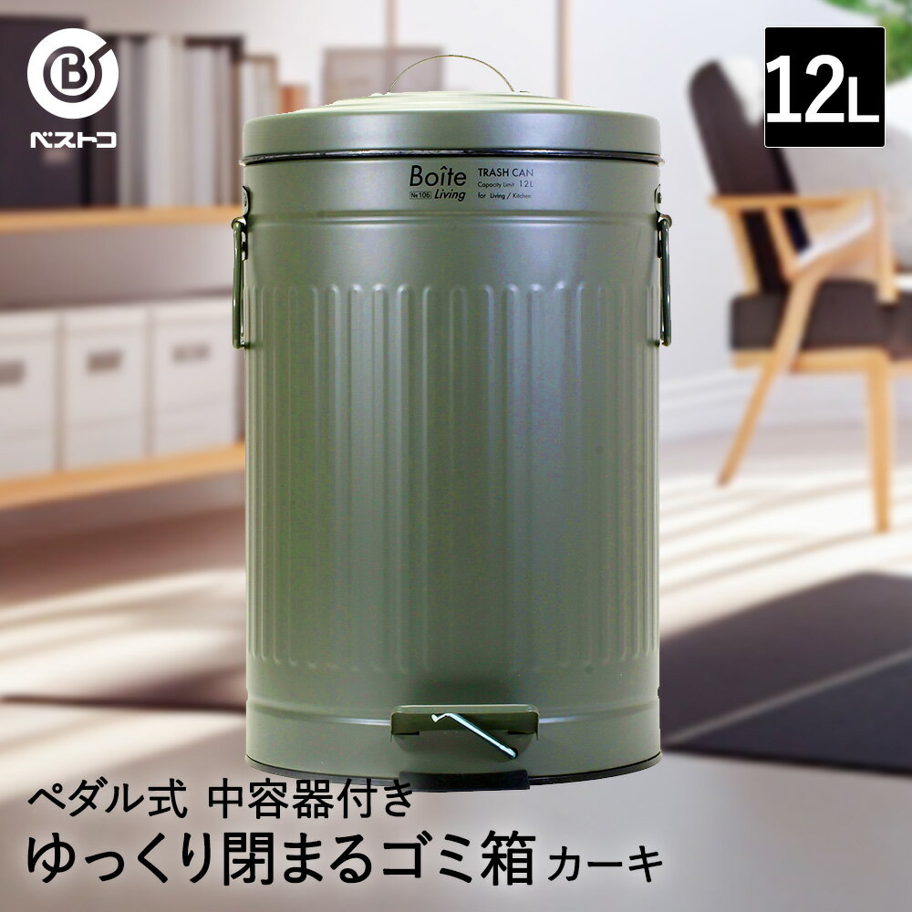 ゴミ箱 ダストボックス トラッシュカン ペダル式 12L カーキ NQ-0195