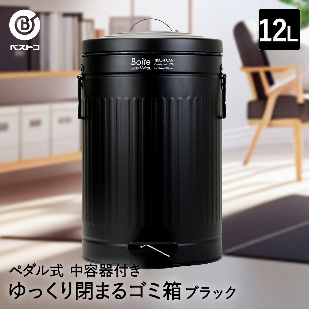 ゴミ箱 ダストボックス トラッシュカン ペダル式 12L ブラック NQ-0196 Boite ベストコ | ごみ箱 ごみばこ トラッシュ缶 くずかご リビング キッチン 分別 おしゃれ ペダル ペール ペール缶 ふた付き ふた フタ 丸型 丸形 円形 バケツ 中子 袋が見えない 鉄 スチール 大容量