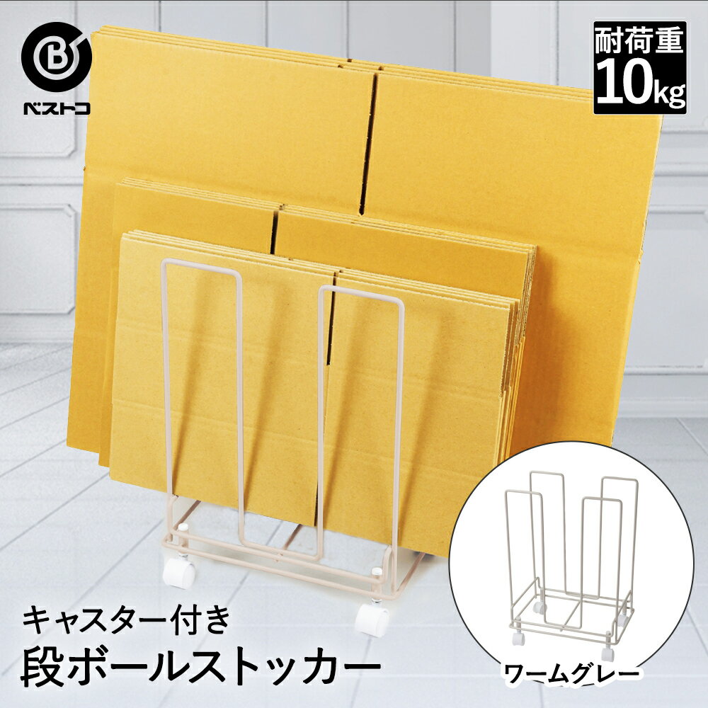 段ボール 収納 ストッカー キャスター付 ワームグレー LD-456 ベストコ | ダンボールストッカー キャス..