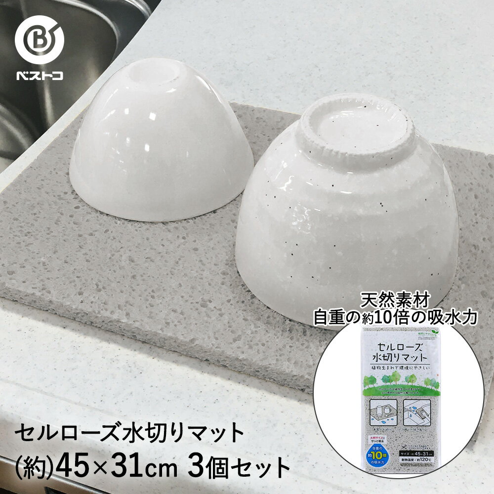 天然素材 セルローズ 吸水 水切りマット グレー 3枚セット ベストコ | 水切り マット 食器水切り 食器 食器水切りシート お皿 皿 グラ..