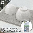 天然素材 セルローズ 吸水 水切りマット 極厚タイプ グレー 3枚セット ベストコ | 水切り マット 食器水切り 食器 食器水切りシート お皿 皿 グラス シ...
