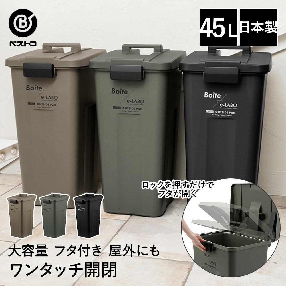 ゴミ箱 分別 屋外 45L タッチオープン ペール ELB-TOP45 Boite×e-LABO ベストコ 日本製 | ごみ箱 ゴミばこ ごみばこ ダストボックス 分別ごみ箱 分別ゴミ箱 外用 大容量 大型 蓋付き ふた付き フタ付き 屋外用 ベランダ バルコニー 屋外分別 ハンドペール 連結可能 ロック