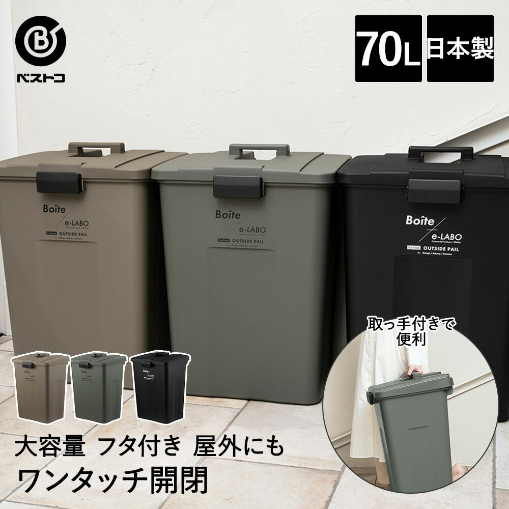 ゴミ箱 分別 屋外 70L タッチオープン ペール ELB-TOP70 Boite×e-LABO ベストコ 日本製 | ごみ箱 ゴミばこ ごみばこ ダストボックス 分別ごみ箱 外用 大容量 大型 蓋付き ふた付き 屋外用 ベランダ 屋外分別 ハンドペール 連結可能 ロック 新生活 一人暮らし インテリア