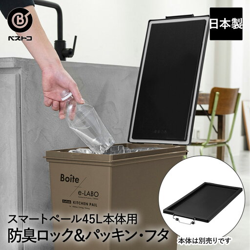 ゴミ箱 防臭フタ ロック&パッキン付き スマートペール ELB-DEO ブラック 日本製 Boite×e-LABO ベストコ | ごみ箱 蓋 ふた フタ のみ ごみ箱フタ 防臭 防臭ふた ニオイ対策 スリム ごみはこ ダストボックス キッチン おしゃれ ゴミ箱ふた ゴミ箱蓋 分別ゴミ箱 カスタムペール ゴミ箱 防臭フタ ロック&パッキン付き スマートペール ELB-DEO ブラック 日本製 Boite×e-LABO ベストコ | ごみ箱 蓋 ふた フタ のみ ごみ箱フタ 防臭 防臭ふた ニオイ対策 スリム ごみはこ ダストボックス キッチン おしゃれ ゴミ箱ふた ゴミ箱蓋 分別ゴミ箱 カスタムペール