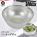 ザル ステンレス パンチングザル 27cm 食洗機対応 足付 LD390 ベストコ | パンチングざる 深型 手付きボウル ボウル ボール ストレーナー ステン...