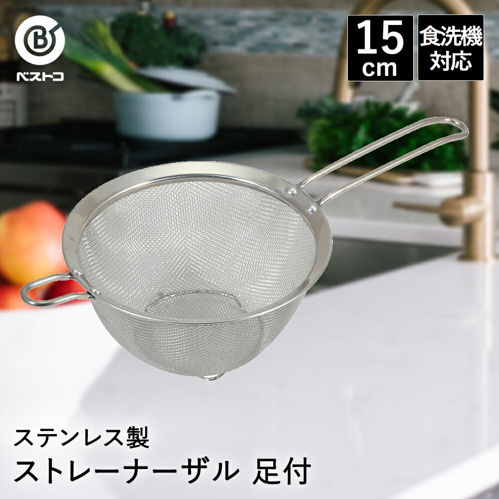 【ポイント15倍 4/14(火)20:00〜4/15(水)23:59まで】 ザル ステンレス 取っ手付き 15cm 食洗機対応 足付 LD391 ベストコ ざる 取っ手付きざる 取っ手付きザル ストレーナーザル ストレーナー すくいざる すくいあみ 片手ざる 片手ザル 水切り 水切りざる ステンレスザル ス