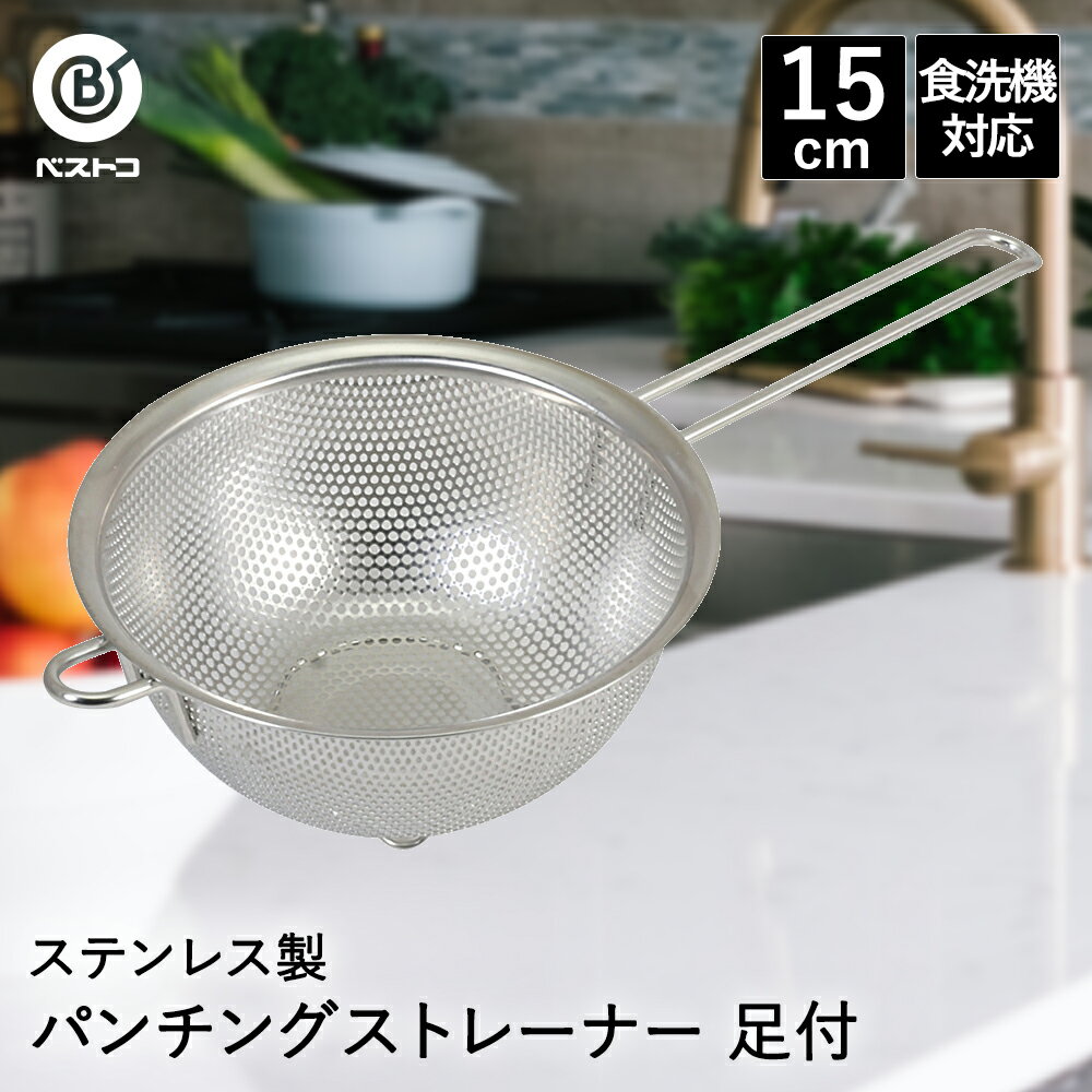 パンチングザル ステンレス 取っ手付き 15cm 食洗機対応 足付 LD394 ベストコ | ざる ザル パンチング ..