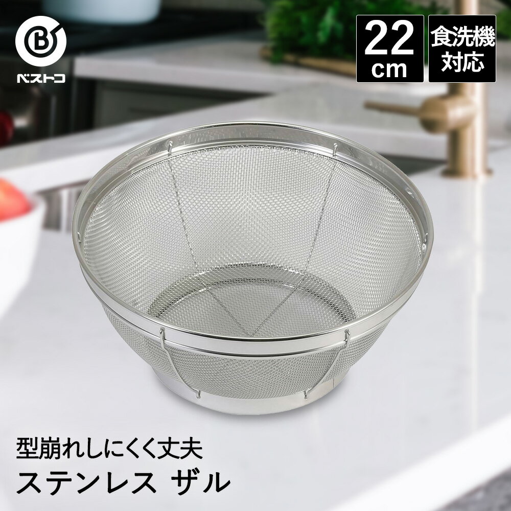 【 ポイント5倍 1/26(月)00:00〜1/29(木)01:59まで 】 ザル ステンレス キッチンザル 22cm 食洗機対応 ..