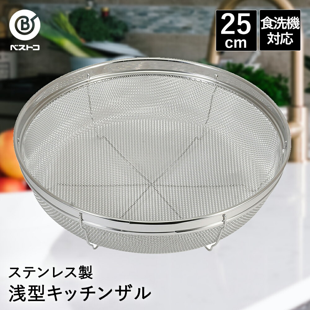 Rakuten - ザル ステンレス 浅型 キッチンザル 25cm 食洗機対応 LD404 ベストコ | 平 平型 浅型ざる ざる 浅型ザル アミ 網 あみ ステンレスザル ステンレスざる ざる 丸 丸型 丸形 干し 油切り 水切り 水切りざる 小分け ステンレス製 キッチン用品 キッチン雑貨 台所用品 調理器具