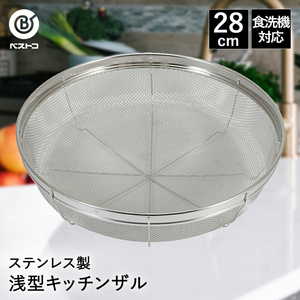 ザル ステンレス 浅型 キッチンザル 28cm 食洗機対応 LD405 ベストコ | 平 平型 浅型ざる ざる 浅型ザ..