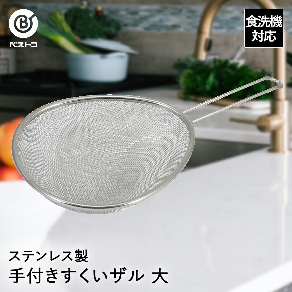 【商品について】 麺類が湯切りしやすい手付きすくいザル。丈夫で衛生的なステンレス製。食器洗い乾燥機OK。■規格サイズ：(約)全長36×奥行19×高さ5.5cm重量：(約)128g■材質本体：ステンレス鋼■生産国中国■ご使用にあたっての注意事項・ご使用上の注意を必ずお読みいただき、正しくお使いください。 ・閲覧環境によっては色の出方が異なる場合がございます。アミを強く押さないで下さい。アミの変形や外れる原因となります。鍋にのせて使用する際はハンドルが熱くなる場合がありますのでミトン等を使用して下さい。汚れ等を付着したまま放置されますと錆の原因となります。使用後は汚れ等を洗い落とし早めに水気を拭き取って下さい。