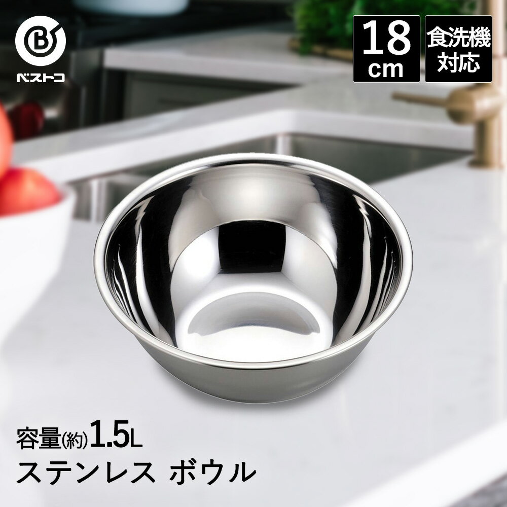 ボウル ステンレス 18cm 食洗機対応 LD415 ベストコ | ボール ステンレスボウル ステンレス製 丸 下ごしらえ ミキシングボウル 下ごしらえボール 調理ボウル 調理器具 製菓用品 キッチン用品 キッチン雑貨 お菓子作り 手作り 米とぎ キッチンボウル 軽量 軽い シンプル 定番
