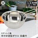 ボウル ステンレス 取っ手付き 深型 13cm 目盛付 食洗機対応 LD424 ベストコ | ミキシングボウル 手付き ボール ステンレスボウル ステンレス製 小さい 小さめ 取っ手付きボウル 取っ手 丸 こねる 混ぜる 製菓 お菓子作り パン作り 製パン 湯せん パン ケーキ 作り 調理器具(3)