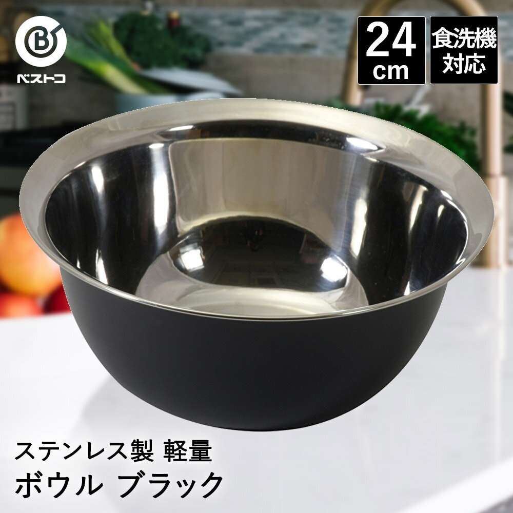 ステンレス製 軽量 ボウル 24cm ブラック LD443 ベストコ | ボール ステンレス ステンレスボウル ステンレスボール おしゃれ 下ごしらえ ミキシングボウル 調理ボウル 丸形 丸 食洗機対応 調理器具 調理グッズ キッチン用品 キッチン雑貨 製菓用品 キッチンツール 調理 保存 bestco-10002778 fukufukustore パッケージ画像