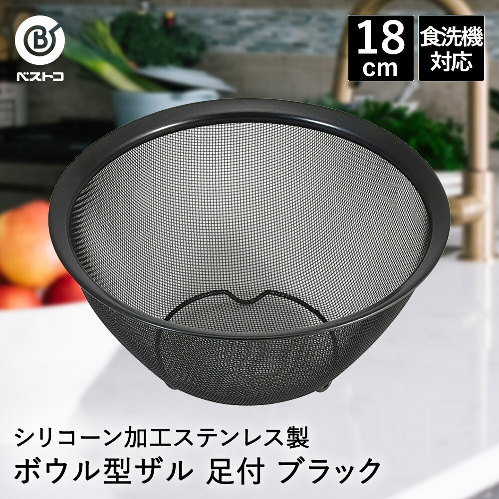 シリコーン加工 ステンレス製 ボウル型 ザル 18cm 足付 ブラック LD448 ベストコ | ザル ざる ステンレス ステンレスザル ステンレス製ザル 丸 ステンレスざる 米揚げざる 水切り 水切りザル 水切りざる 食洗