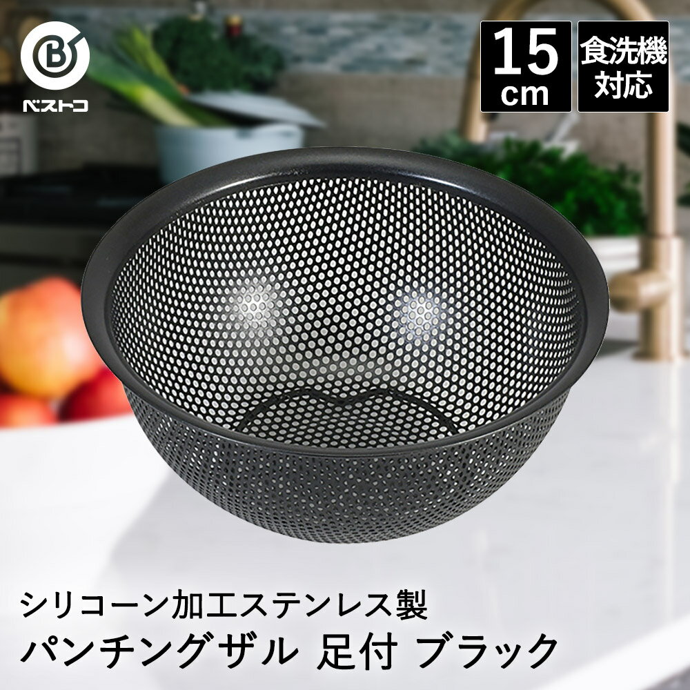 シリコーン加工 ステンレス製 パンチングザル 15cm 足付 ブラック LD450 ベストコ | ザル ざる ステン..