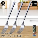 ステンレス製 デザートフォーク 3本組 ST-II LD653 ベストコ 日本製 | デザート フォーク ステンレス ステンレスフォーク ケーキ タルト バーム...