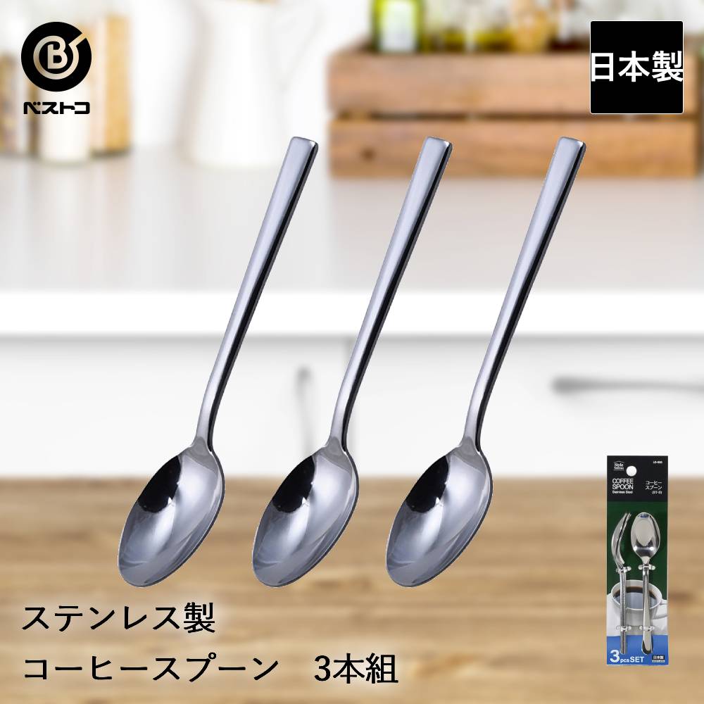 Rakuten - ステンレス製 コーヒースプーン 3本組 ST-II LD655 ベストコ 日本製 | コーヒー スプーン ステンレス ステンレススプーン 珈琲 インスタントコーヒー 珈琲スプーン ホットコーヒー プレゼント ギフト カトラリー おしゃれ カフェ キッチン 紅茶 来客用 3本 セット まとめ買い