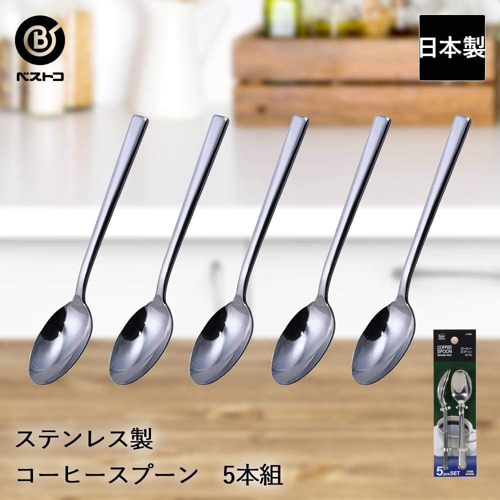 Rakuten - ステンレス製 コーヒースプーン 5本組 ST-II LD660 ベストコ 日本製 | コーヒー スプーン ステンレス ステンレススプーン 珈琲 インスタントコーヒー シンプル ホットコーヒー プレゼント ギフト カトラリー おしゃれ 5本 セット カトラリーセット 食洗機対応 スプーンセット