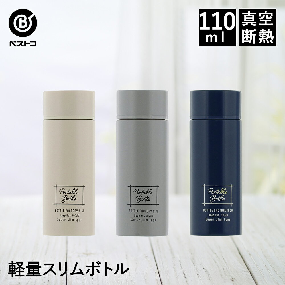 水筒 スリムボトル 110ml | ステンレスボトル 保冷 保温 マグボトル マイボトル ステンレス ステンレスマグ 保温ボトル スリム 軽量 オフィス 直飲み ミニボトル アウトドア ドリンクボトル コーヒー ピクニック 持ち運び 保冷ボトル 魔法瓶 保冷マグ 保温マグ お弁当 昼食