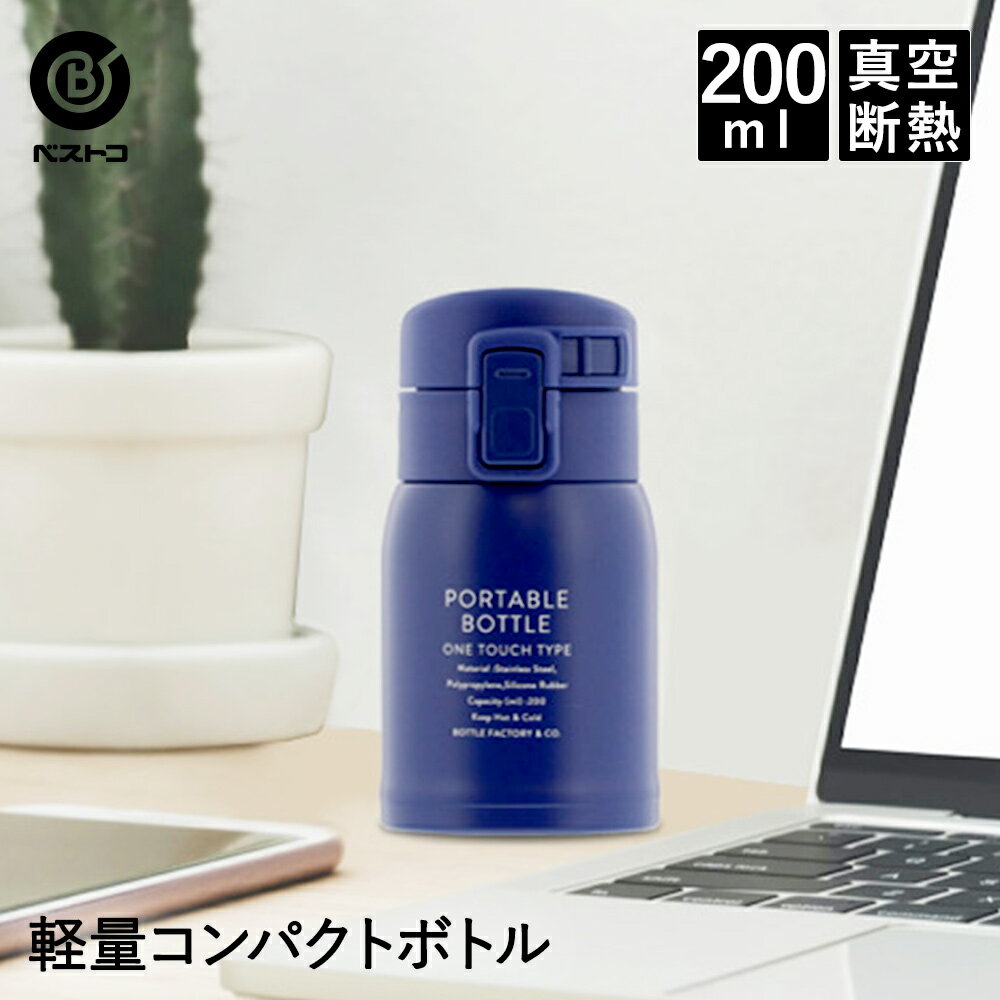 水筒 ワンタッチ マグボトル 200ml | ステンレスボトル 保冷 保温 かわいい おしゃれ マイボトル ステンレス ドリンク ステンレスマグ ドリンクボトル 保温ボトル マグ コーヒー アウトドア オフィス 小さい ミニボトル 夏休み 帰省 少量 新学期 運動会 残暑 熱中症対策