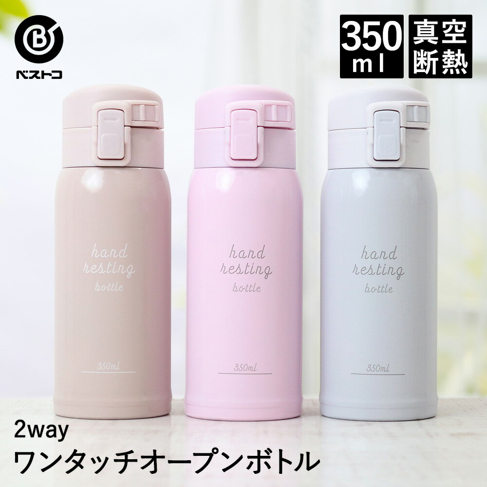 水筒 ワンタッチマグボトル 350ml | ステンレスボトル 保冷 保温 マグボトル かわいい おしゃれ マイボトル ステンレス コーヒーボトル すいとう ティーボトル ドリンク ステンレスマグ ドリンクボトル 保温ボトル 保冷ボトル ワンタッチ 可愛い 大人 魔法瓶 直飲み 高校生