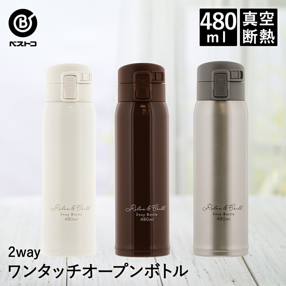 水筒 ワンタッチマグボトル 480ml | ステンレスボトル 保冷 保温 マグボトル かわいい おしゃれ マイボトル ステンレス ドリンク ステンレスマグ 保温ボトル マグ コーヒー アウトドア オフィス ドリンクボトル ワンタッチ 大人 女性 運動会 保温ポット レジャー 保温マグ