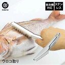オールステンレス製 ウロコ取り 食洗機対応 | うろこが取れる うろこ取り 鱗取り うろことり 魚 魚鱗 うろこ 魚のうろこ取り 釣り ステンレス 衛生的 シン...