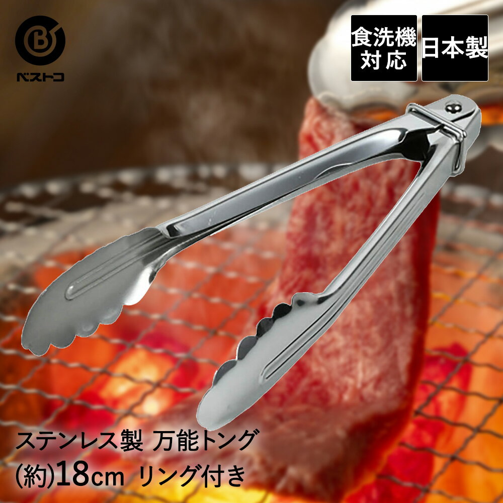 食洗機対応 ステンレス製万能トング18cm（リング付） | キッチン 雑貨 用品 キッチン用品 料理用 料理 ..