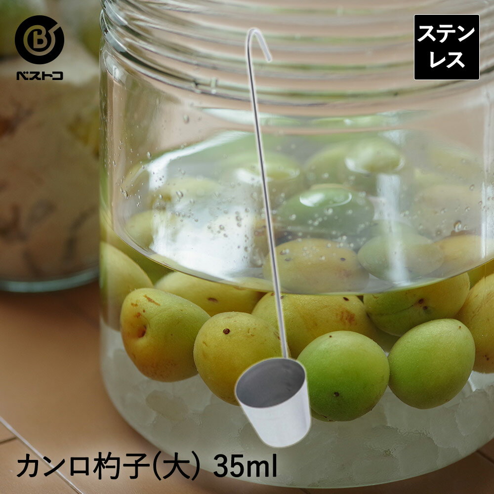 Rakuten - レードル カンロ杓子 ステンレス製 大 35ml | 梅酒 果実酒 シロップ すくう キッチンツール キッチン用品 キッチングッズ キッチン ツール 雑貨 便利グッズ 調理器具 便利 おうち時間 料理 調理 台所 調理道