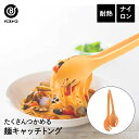 麺キャッチトング イエロー 食洗機対応 日本製 | キッチン 雑貨 キッチン雑貨 用品 キッチン用品 料理用 料理 調理 調理器具 調理用 キッチンツール ツール キッチングッズ 便利 グッズ 便利グ…