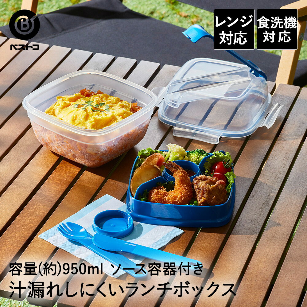 ランチボックス 弁当箱 フォーク＆ナイフ付 950ml ブルー | 電子レンジ対応 お弁当 お弁当箱 弁当 保存容器 電子レンジ可 食洗器対応 食洗器可 キャニスター フードコンテナ ふた付き ランチ ボックス シンプル スプーン フォーク 容器 べんとう 2段 昼食 密閉 密閉容器