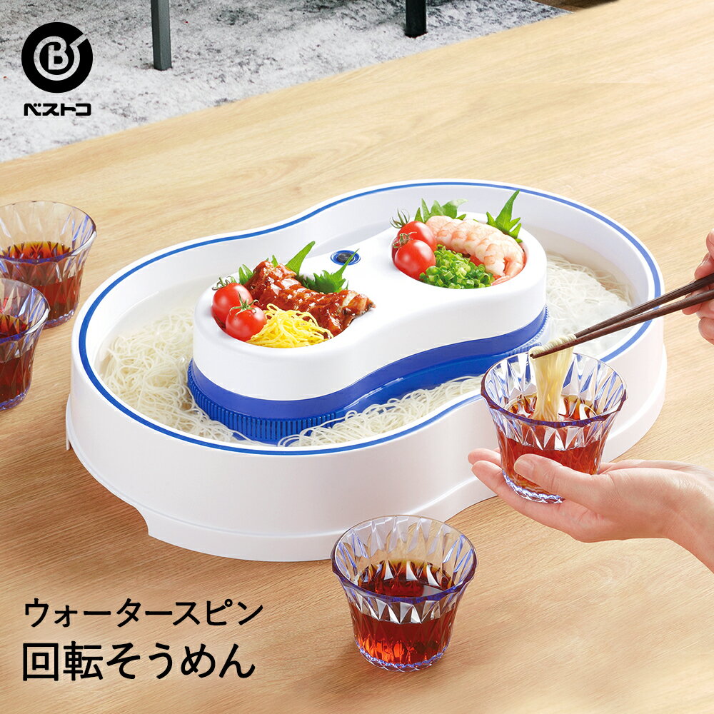 流しそうめんグッズ 流しそうめん器 回転式 コードレス 電池式 | 流しそうめん機 そうめん流し器 電動 自動 卓上 家庭用 子供 流しそうめん 子ども そうめん 素麺 そうめん流し ソーメン 夏休み スライダー 流し素麺 そーめん ひやむぎ 家電 回転 小型 屋外 おうち時間 食卓 おしゃれ キャンプ