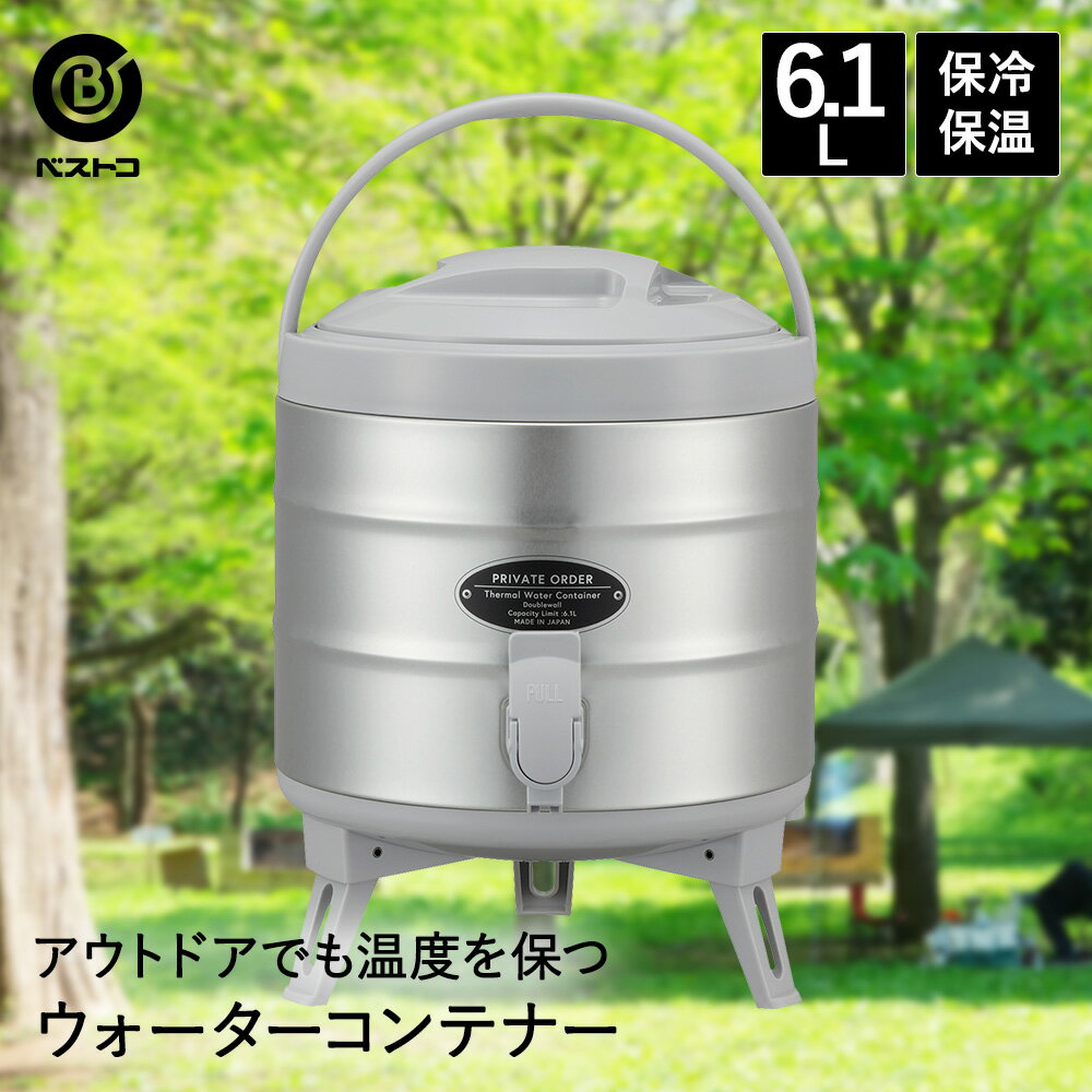 ウォータージャグ ウォータータンク プライベートオーダー ウォーターコンテナー 水タンク 6.1L | 6L 保冷 保温 おしゃれ 大容量 水 タンク キャンプ ポット 部活 アウトドア ジャグ ウォーターサーバー ピッチャー ドリンクサーバー バーベキュー bbq 飲み物 残暑 秋休み