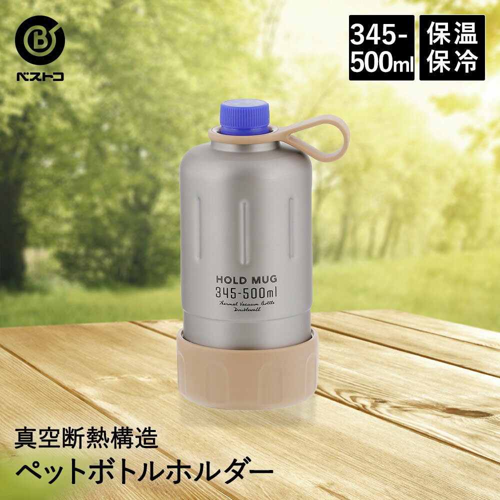 HOLD MUG ステンレス ペットボトルホルダー 345ml-500ml用 | ペットボトル 保冷 保温 ペットボトルクーラー ボトルホルダー ボトルケース ペットボトルケース カバー ペットボトルカバー 真空断熱 ボトルカバー キャンプ アウトドア 持ち運び 新学期 運動会 残暑 熱中症対策